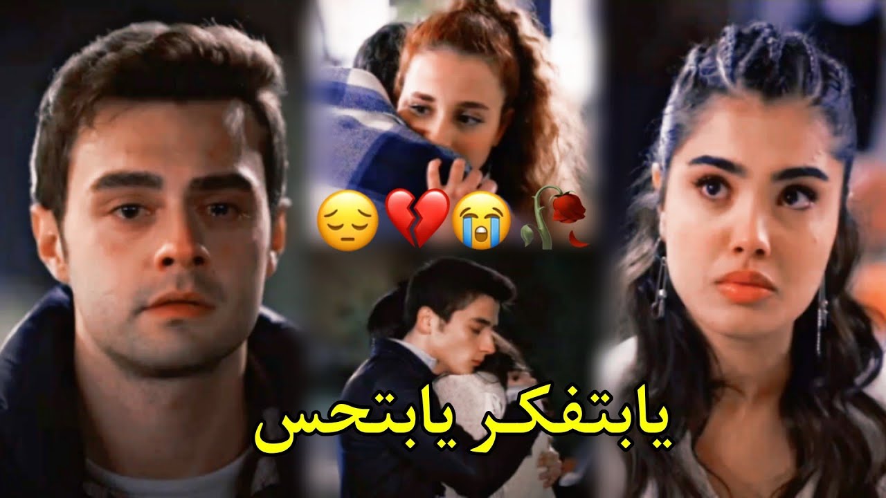 يا بتفكر يا بتحس 💔 عمر وسوسين وليلى وصرب 😭 شيرين / süsen ve ömer/ مسلسل اخوتي kardeşlerim