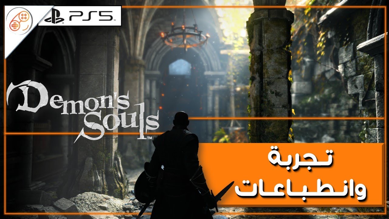 فعلا لعبة جيل جديد 🔥🎮 Demon's Souls ريميك