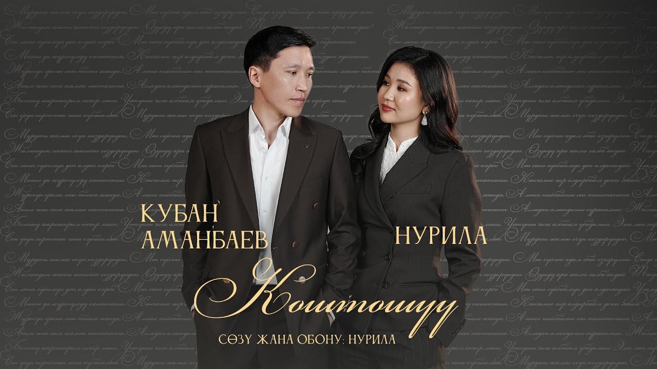 Нурила & Кубан Аманбаев - Коштошуу (Жаны дуэт 2026) 
