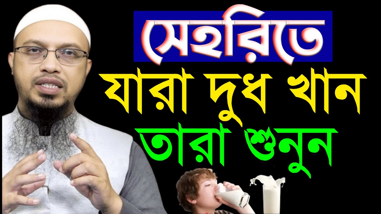 সেহরিতে দুধ খেলে কি কি ক্ষতি হয় শুনুন | শায়খ আহমাদুল্লাহ