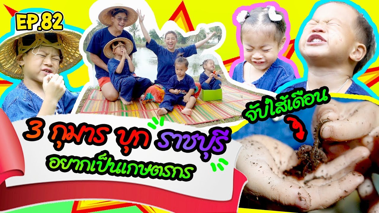 กุมาร TRAVEL EP82 | 3 กุมารบุกราชบุรี อยากเป็นเกษตรกร
