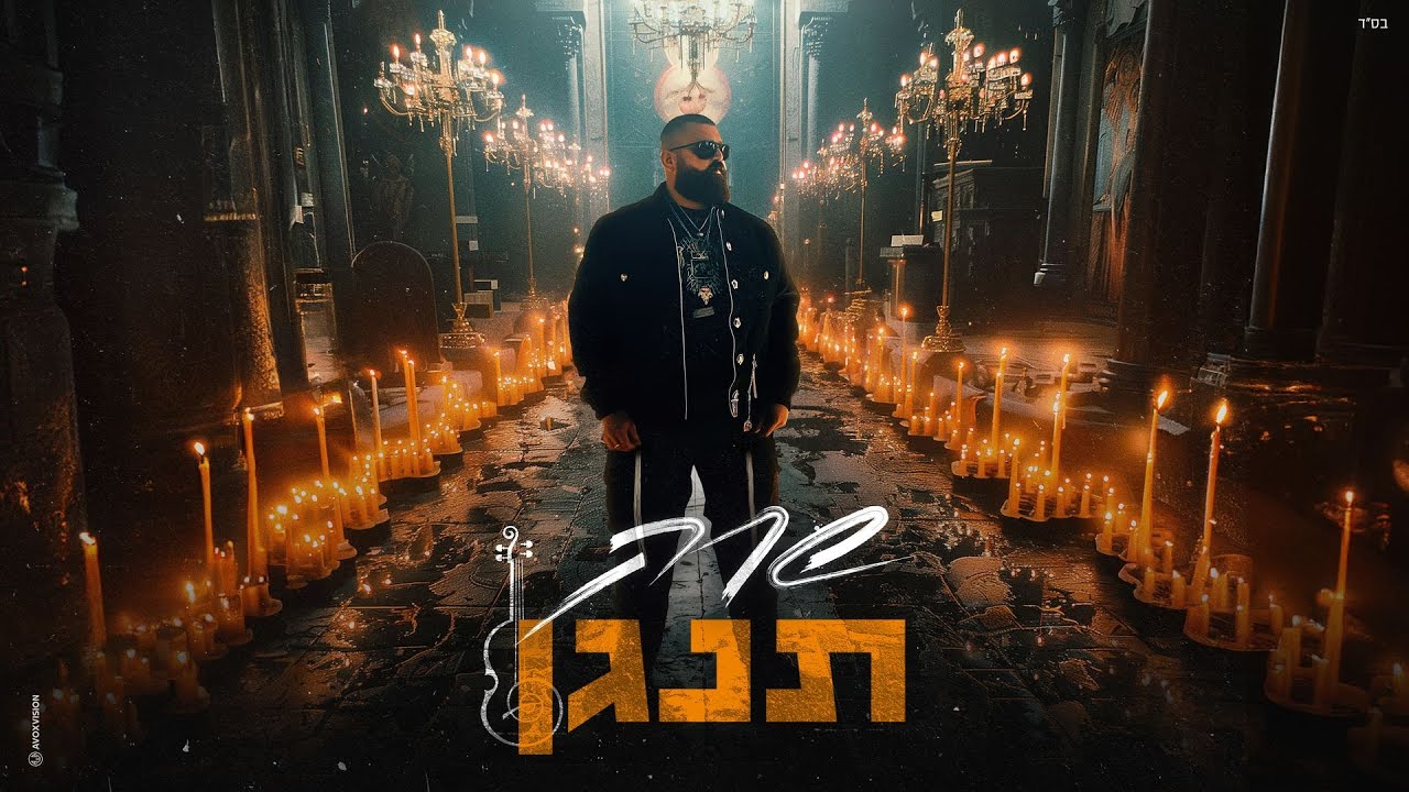 שרק - תנגן (Prod.by Shrek & Tzukush)