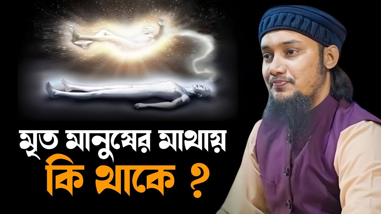 মৃত মানুষের মাথায় কি থাকে | Abu Toha Muhammad Adnan | waz mahfil 2026