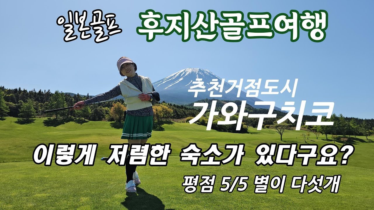 일본골프,후지산골프(2)_거점도시는 시즈오카보다 가와구치코/극가성비 숙소 K`S house / 우리의 알뜰한 여행경비 (9박 10일)