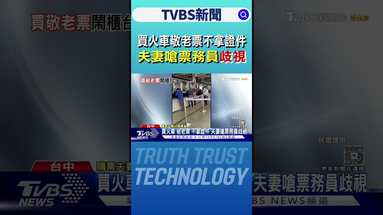 買火車敬老票不拿證件 夫妻嗆票務員歧視｜TVBS新聞 