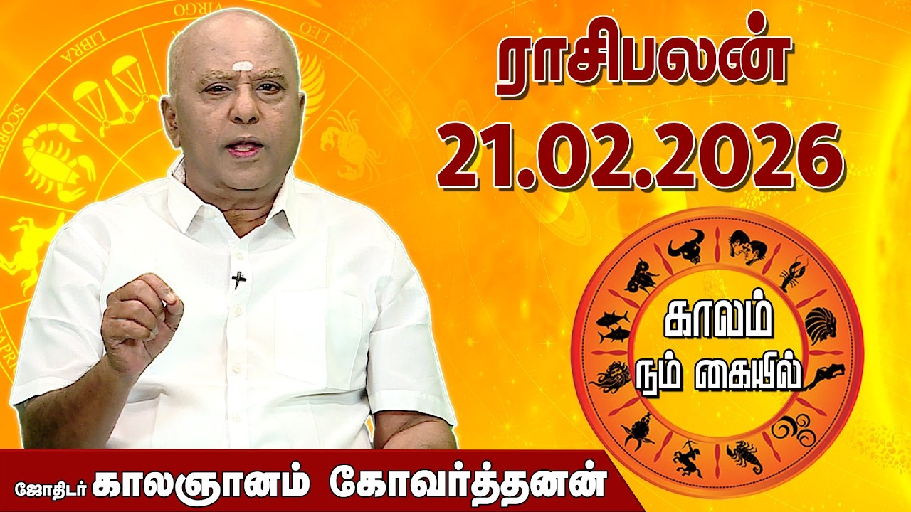 ராசி பலன் 21.02.2026 | Daily Rasipalan | ஜோதிடர் காலஞானம் கோவர்தனன் |  @megatvindia ​