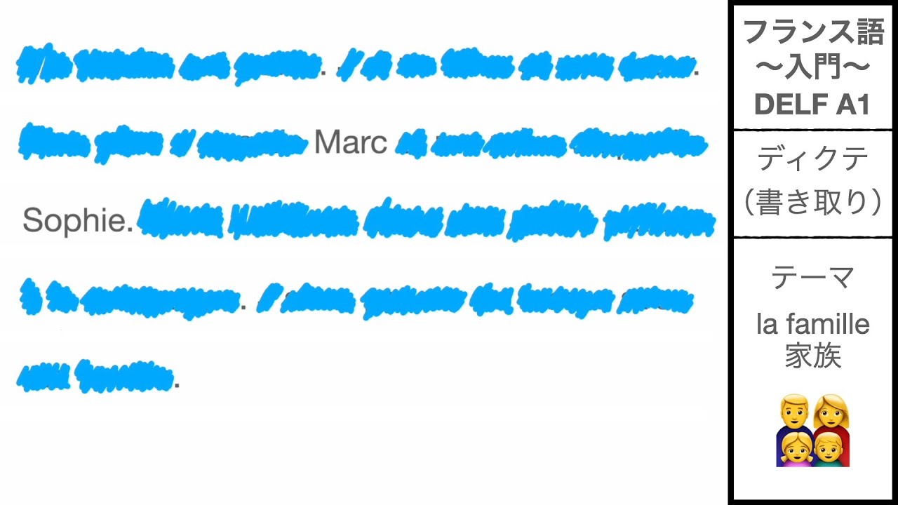「フランス語入門 書き取り」ディクテ　家族