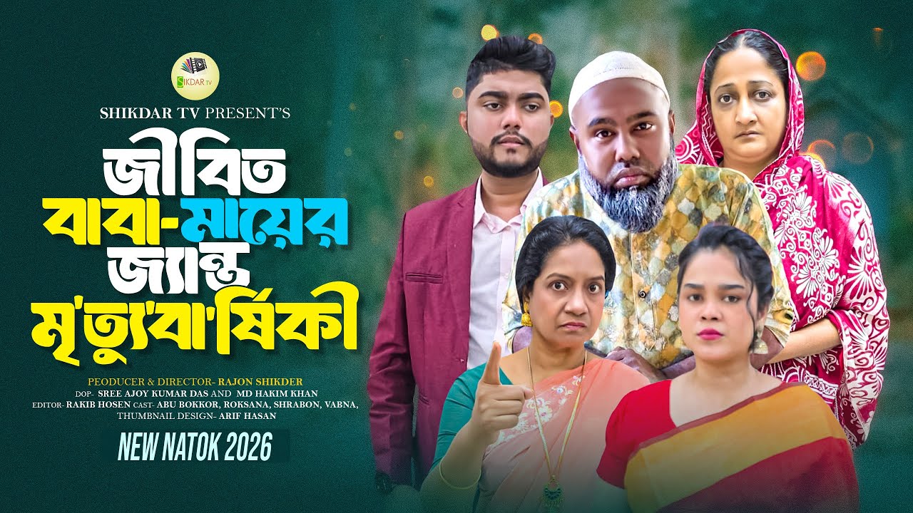 জীবিত বাবা-মায়ের জ্যা/ন্ত' মৃ/ত্যু' বাসি পালন করে ছেলে | New Natok | Bangla Natok | Entertainment |
