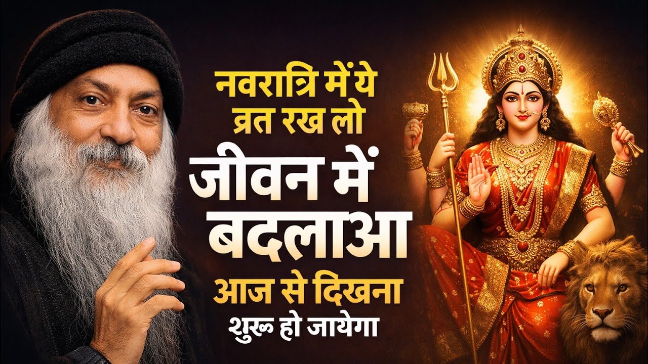 OSHO - नवरात्रि मे ये वर्त रख लो जीवन मे बदलाव आज से दिखना शुरू हो जायेगा I osho hindi