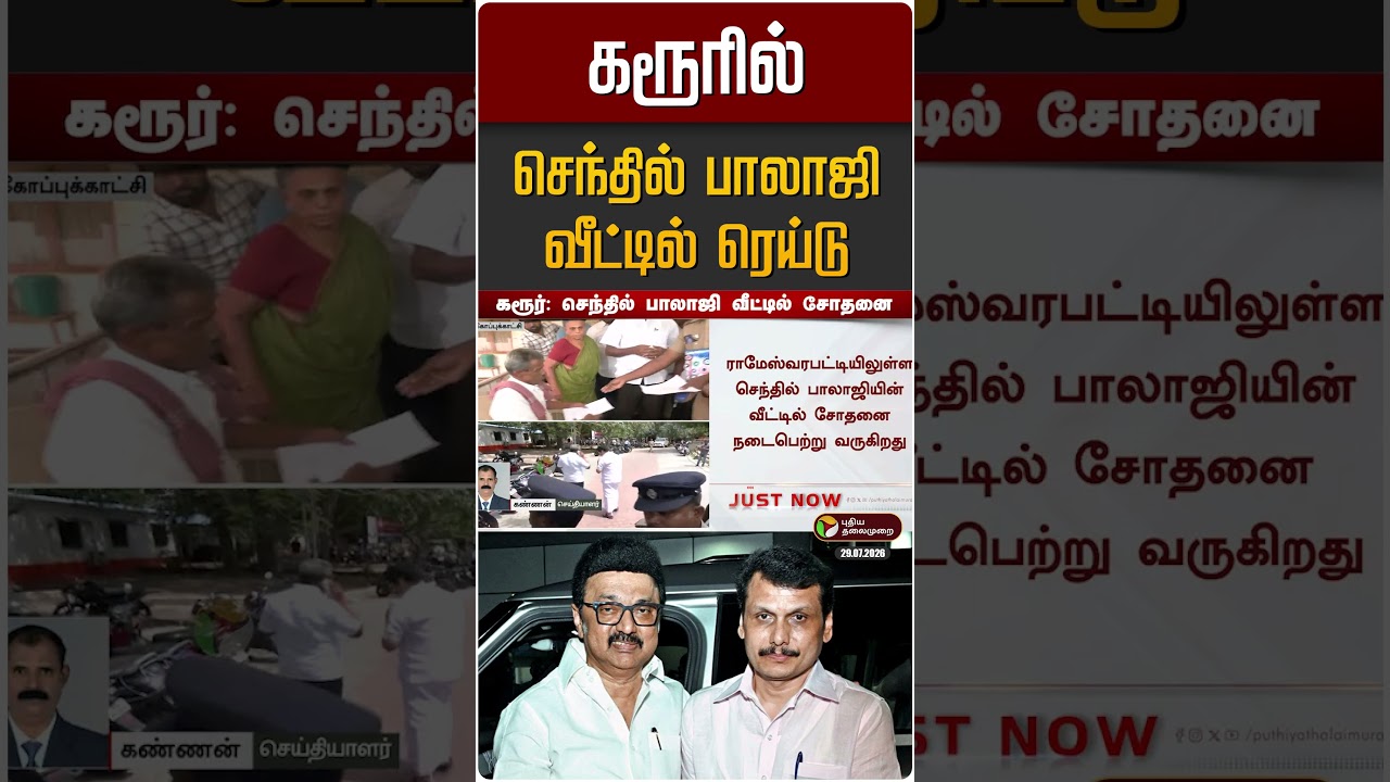 கரூரில் செந்தில் பாலாஜி வீட்டில் ரெய்டு | Senthil Balaji | Karur