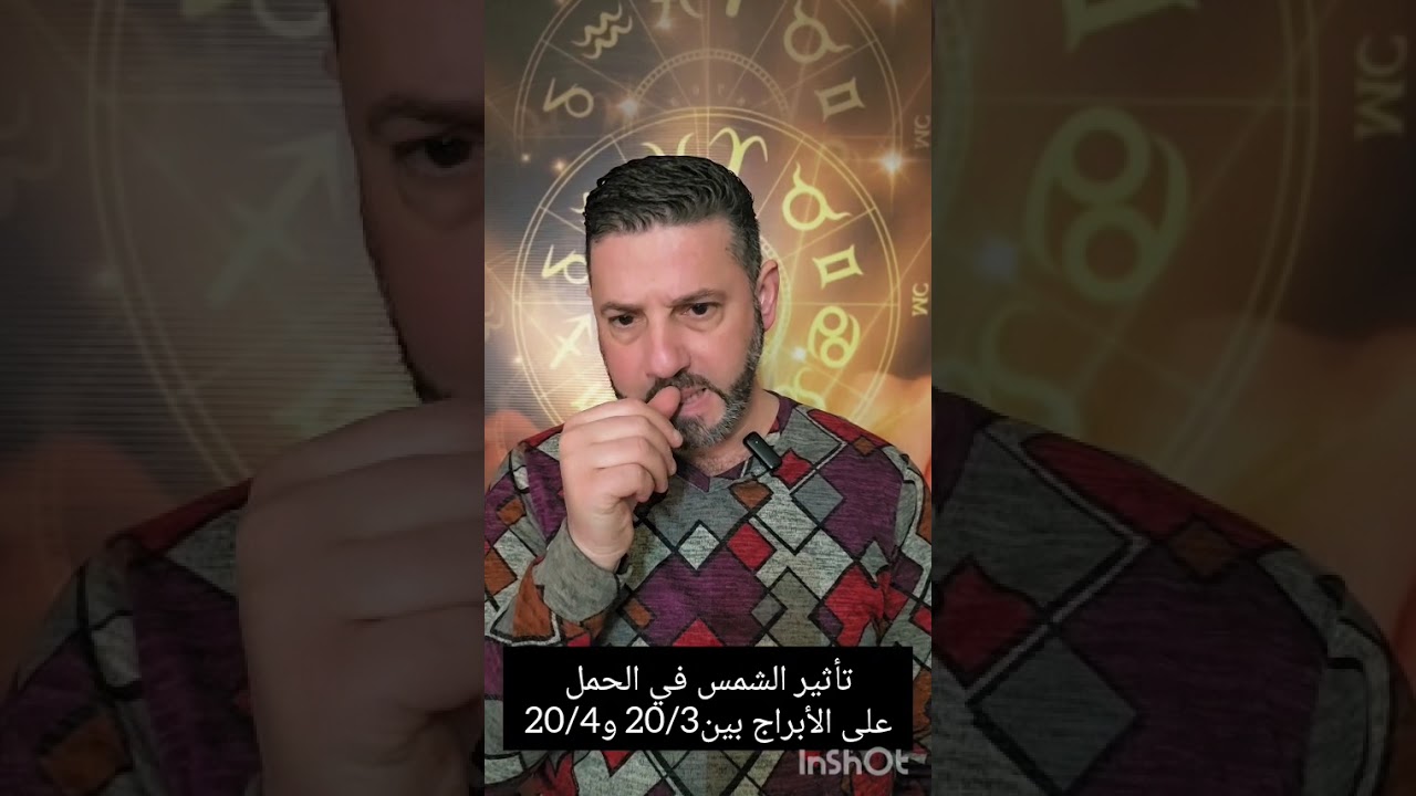 تمر الشمس في برج الحمل بين 20/3 و20/4،فكيف ستتأثر الأبراج وما هي الحوانب التي تحتاج لتغير في حياتنا؟