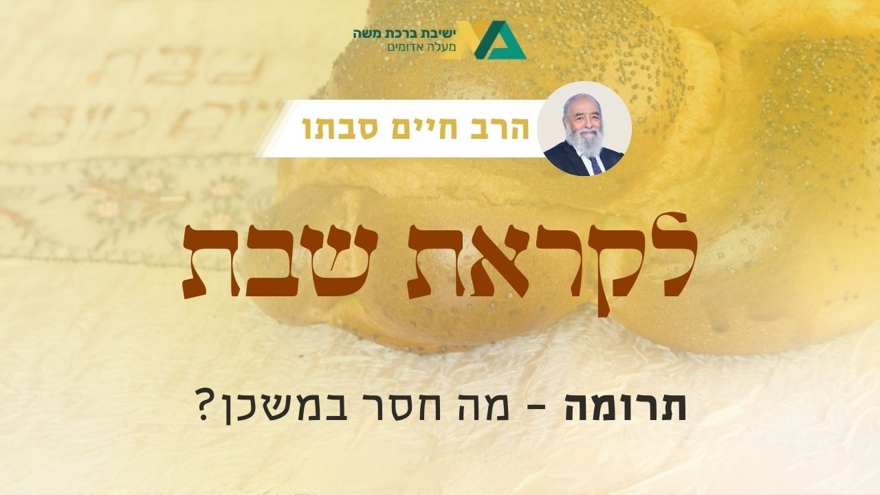 תרומה - מה חסר במשכן? | רה
