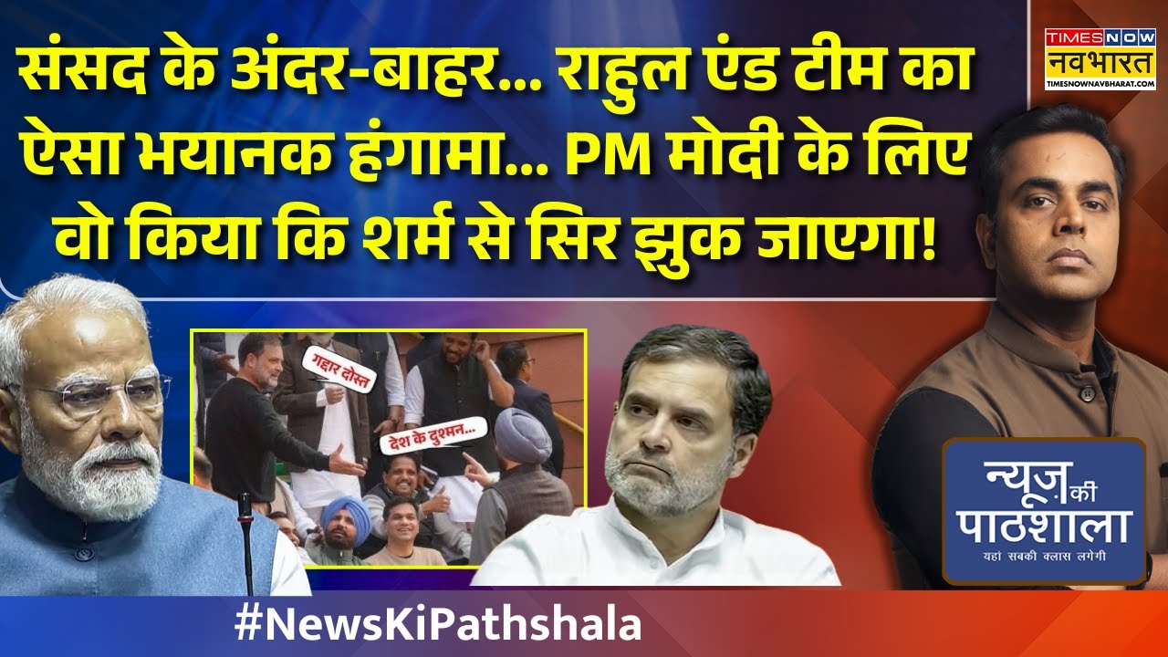 Sansad के अंदर-बाहर..Rahul एंड टीम का ऐसा हंगामा... PM Modi के लिए वो किया कि शर्म से सिर झुक जाएगा!