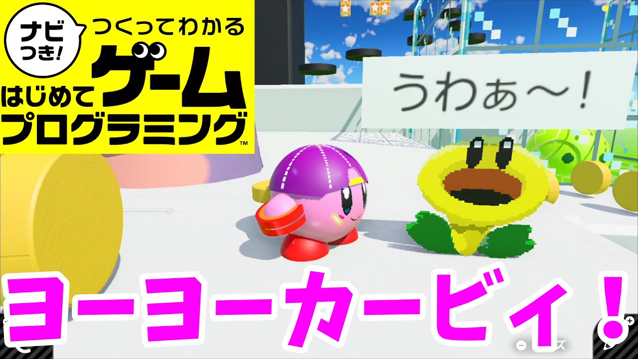 【はじプロ】星のカービィ　～めざせ！ゴールドラッシュ！～【ゆっくり実況】（ナビつき! つくってわかる はじめてゲームプログラミング　Game Builder Garage）