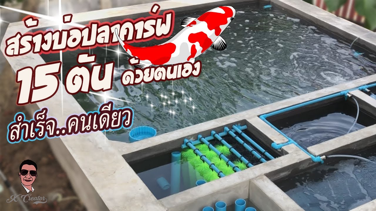 สร้างบ่อปลาคาร์ฟ 15 ตัน ด้วยตัวเอง [Ep.สำเร็จ กั้นบ่อกรอง ฉาบบ่อกรอง ทากันซึม เติมน้ำเดินระบบ]