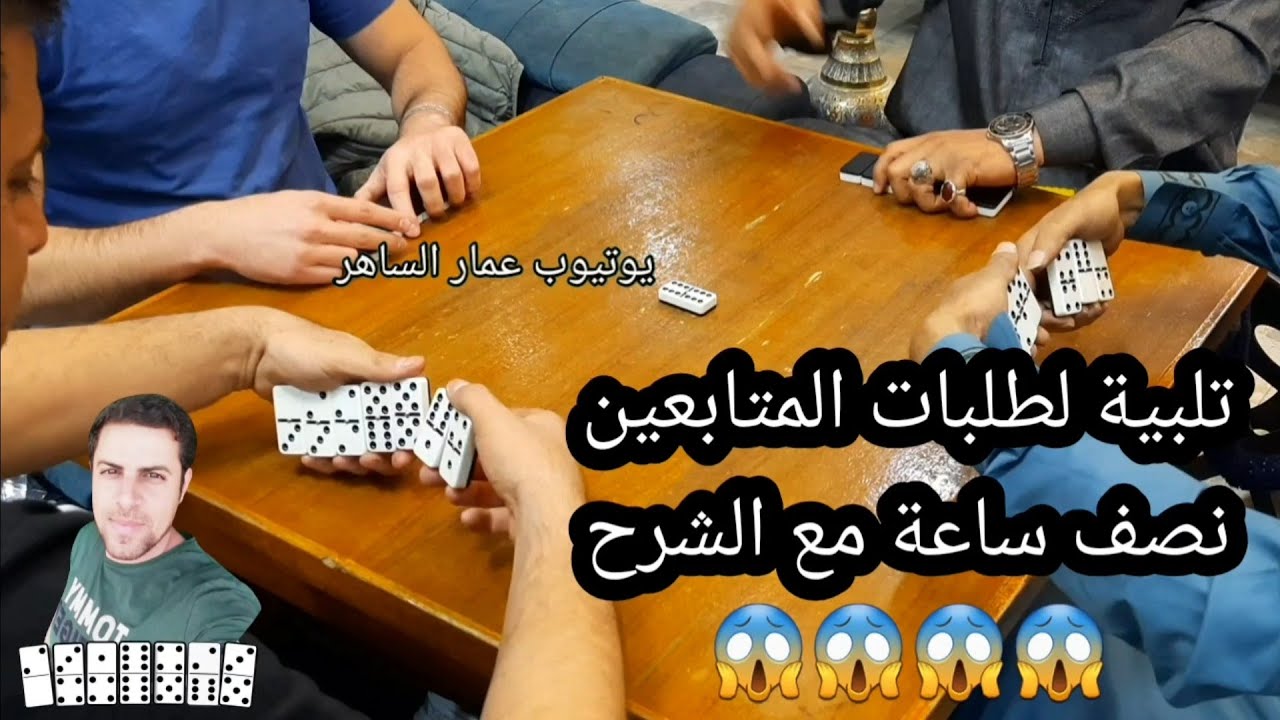 دومنة عمار الساهر نصف ساعة من المتعة Domino
