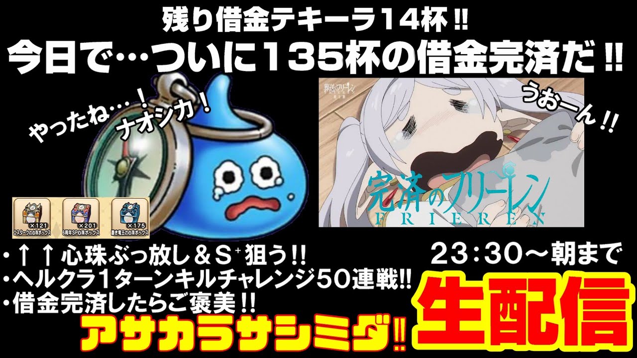 「ドラクエウォーク」ついに借金135杯完済!?心珠ぶっぱ&ヘルクラ1ターンキルチャレ‼完済したらアサカラサシミダ‼罰テキーラ生配信【#125】