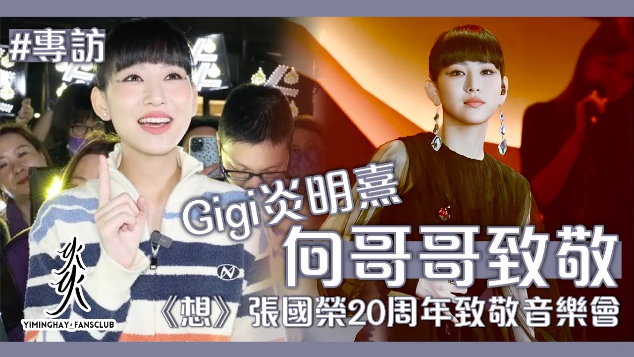 【專訪】《想》張國榮20周年致敬音樂會 | Gigi：要做更好的自己！