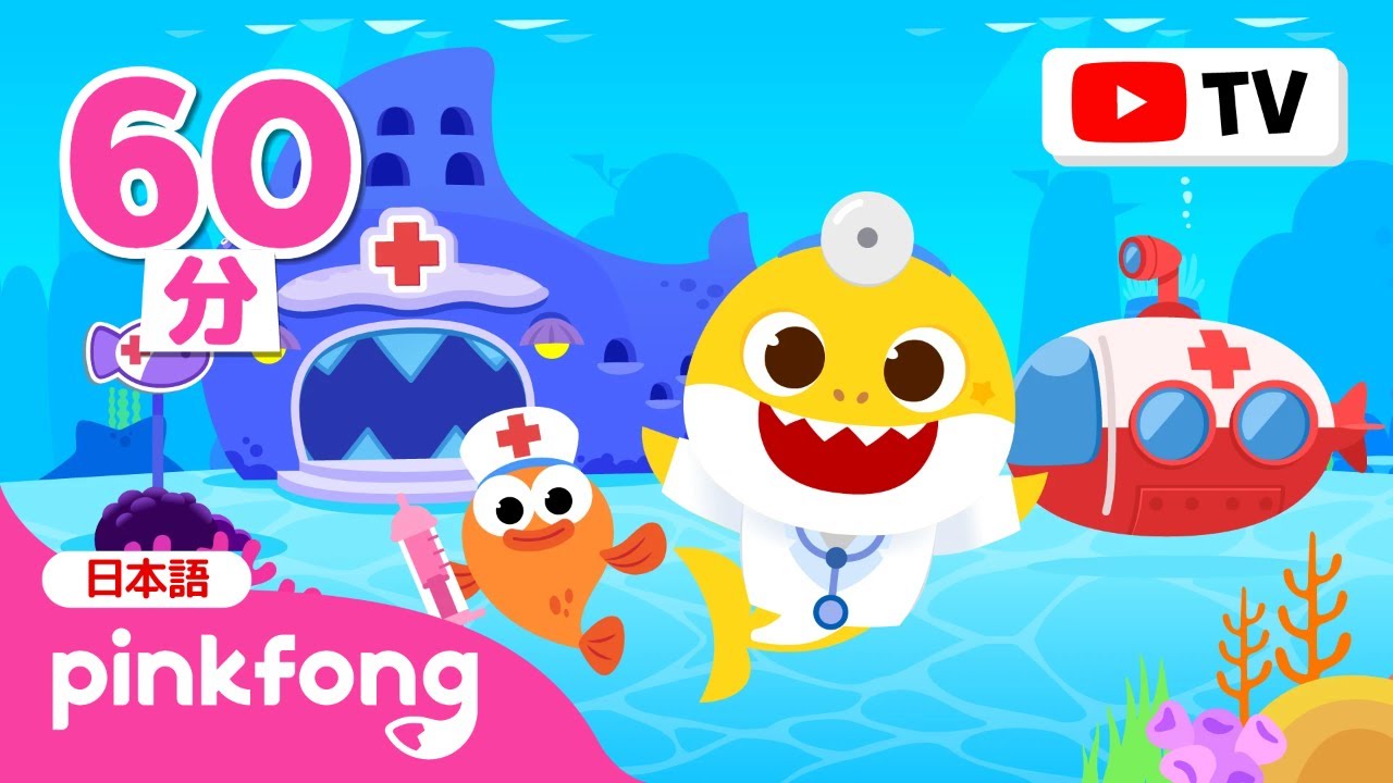 【TV】ベイビーシャークのびょういんごっこ🏥動物あつめ | いろんな　どうぶつを　なおして　あげよう！🐥 | お医者さんになってみよう🩺 | ベイビーシャークとピンキッツ