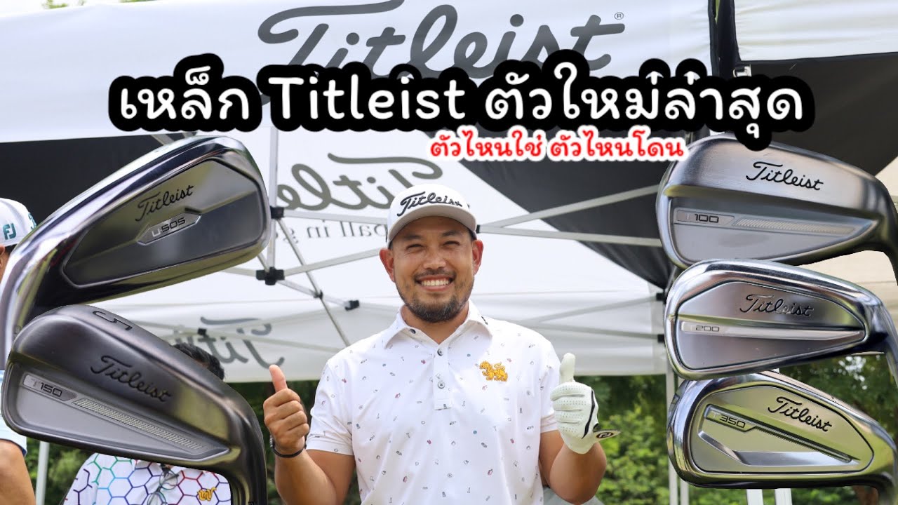PRO1 and the gang | ชุดเหล็ก Titleist ชุดใหม่ล่าสุดปี 2023 | รุ่นไหนดี รุ่นไหนต้องโดน | ไปดูกัน!