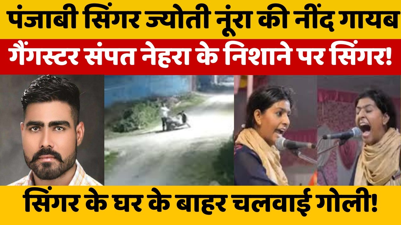 गैगंस्टर Sampat Nehra के निशाने पर पंजाब की सूफी सिंगर jyoti nooran  मांगी 1 करोड़ रंगदारी !