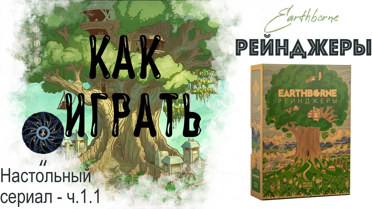 Как правильно играть в Рейнджеров. Правила и начало прохождения игры Earthborne Рейнджер. День 1.1