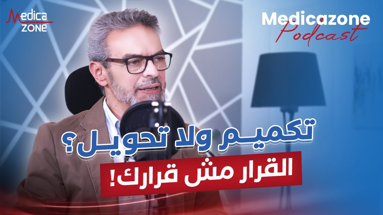 تحويل المسار أم تكميم للمعدة | مع دكتور احمد حاتم | استشاري جراحات المناظير والسمنة ولقاء مميز