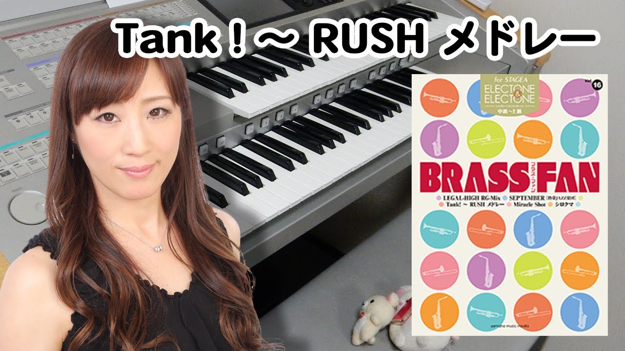 【Tank！～ RUSH メドレー (E&E) 】アレンジャー本人演奏♪エレクトーン演奏