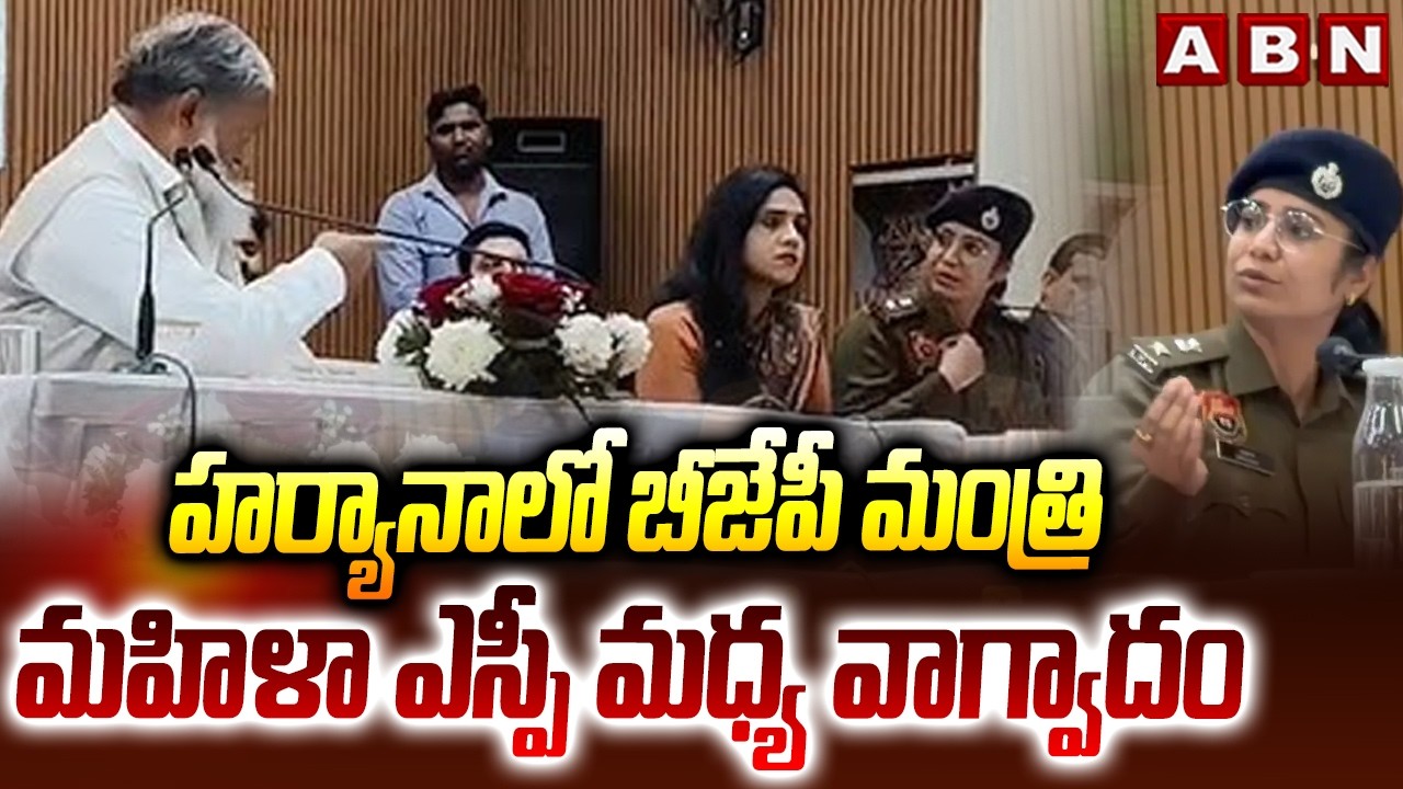 హర్యానాలో బీజేపీ మంత్రి, మహిళా ఎస్పీ మధ్య వాగ్వాదం | Haryana Women Sp vs BJP Minister | Viral Video