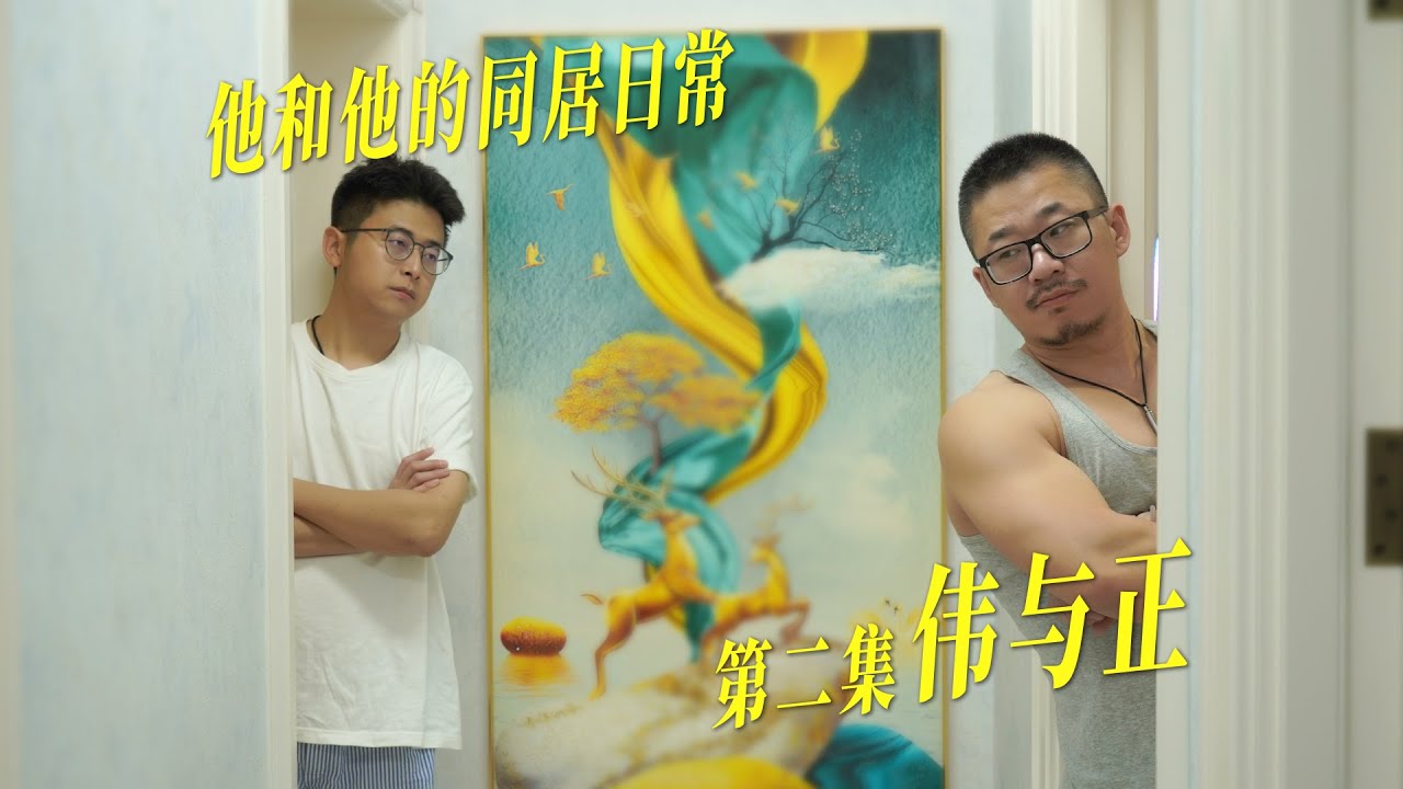 小傲娇VS大肌霸——冤家同房不同床｜男同剧集｜Bromance miniseries
