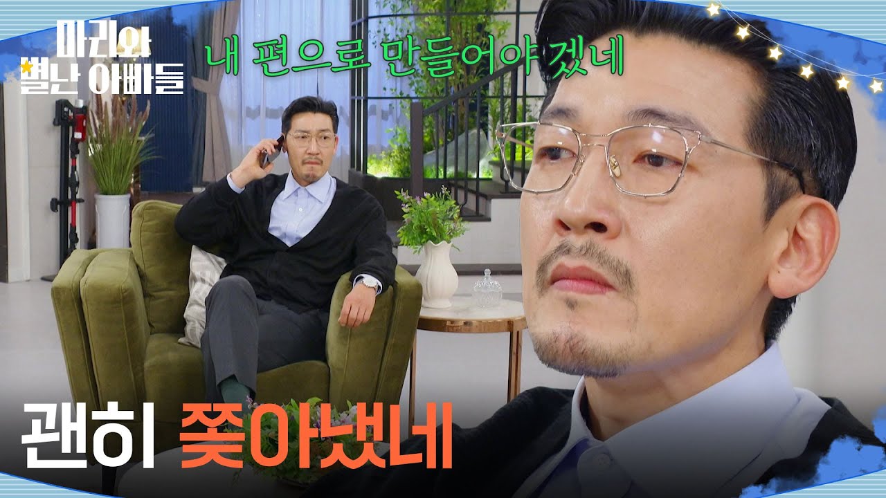 ＂괜히 쫒아냈네＂ 조향기의 지분을 알고 후회하는 공정환 [마리와 별난 아빠들] | KBS 260219 방송