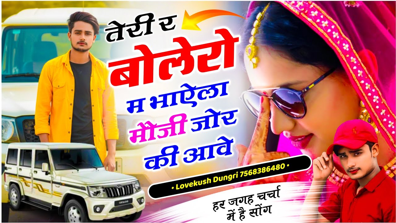 Lovekush Dungri | Meena Geet 2026 | तेरी र बोलेरो म भाऐला मौजी जोर की आवे | Teri Bolero Me Moji Aave