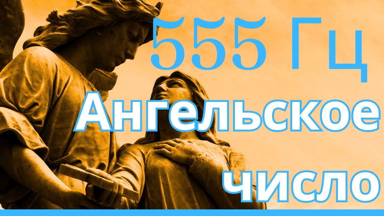 555 Гц - Ангельское число, Золотая аура, Музыка для исцеления и медитации, Положительные изменения