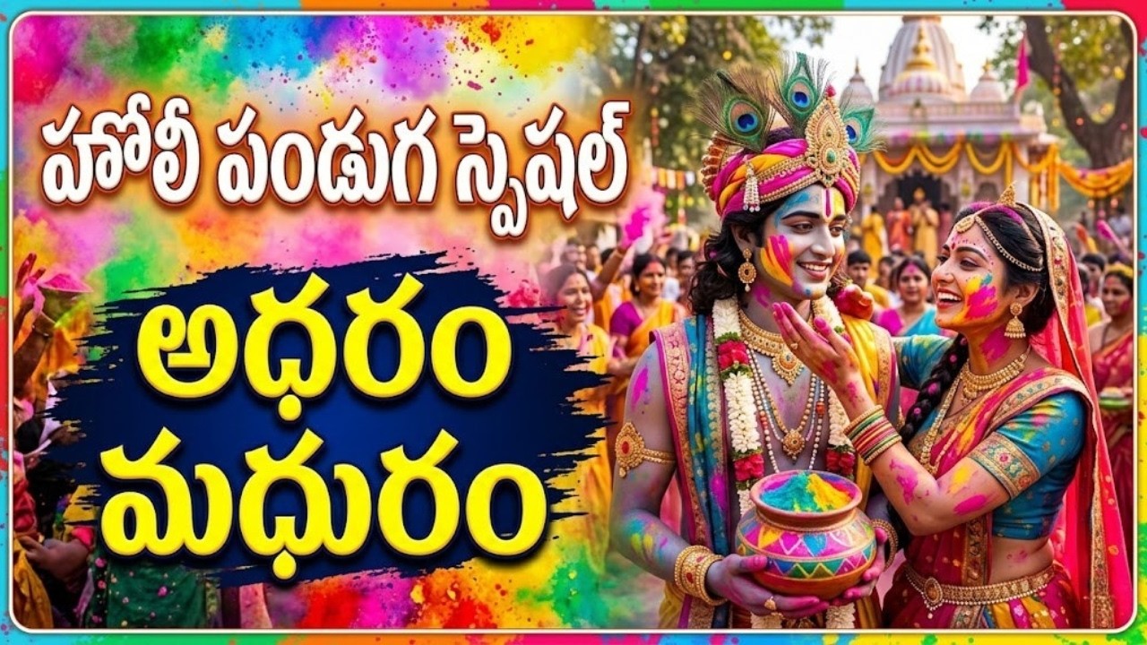 హోలీ పండుగ స్పెషల్: రాధాకృష్ణుల దివ్యమైన ప్రేమ | Adharam Madhuram | Radha Krishna Holi