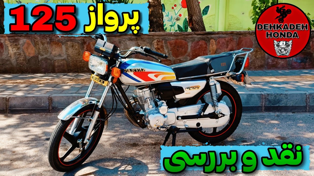 بررسی پرواز ۱۲۵ - تست راید و شتاب #موتور #هندا #هوندا #موتورسیکلت