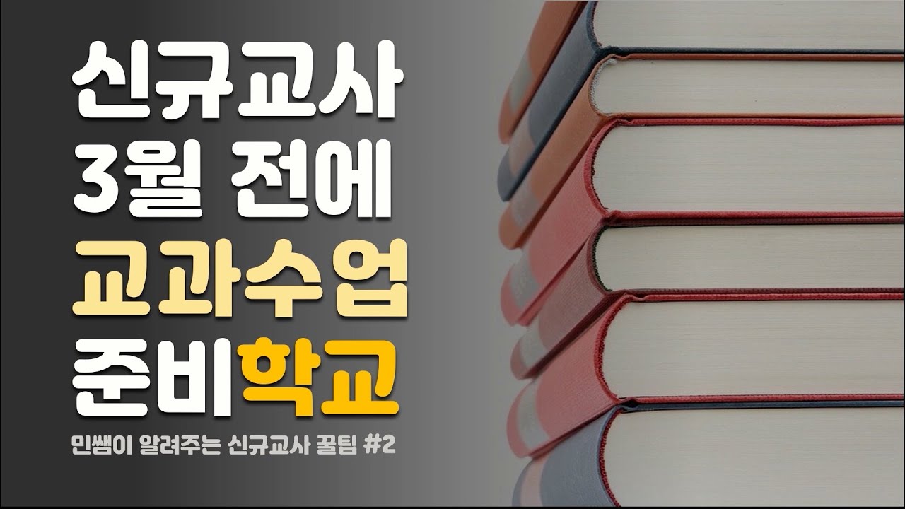 신규교사 꿀팁ㅣ#2. 첫수업 어떡할까요? (평가계획 짜기, 수업활동 추천, 첫 수업 시나리오)ㅣ교과수업편