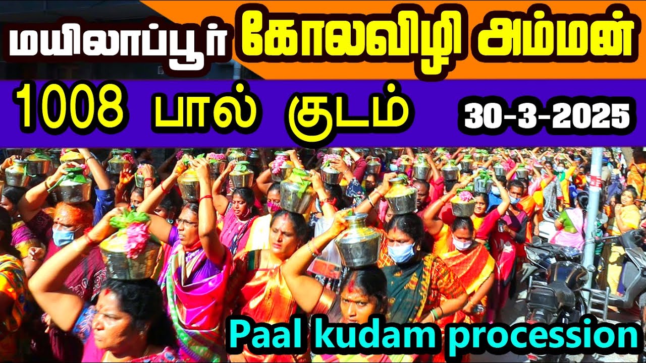 1008 பால்குடங்கள் கோலவிழி அம்மனுக்கு அபிஷேகம் / 1008 Paal kudam procession / Kolavizhi Amman Temple