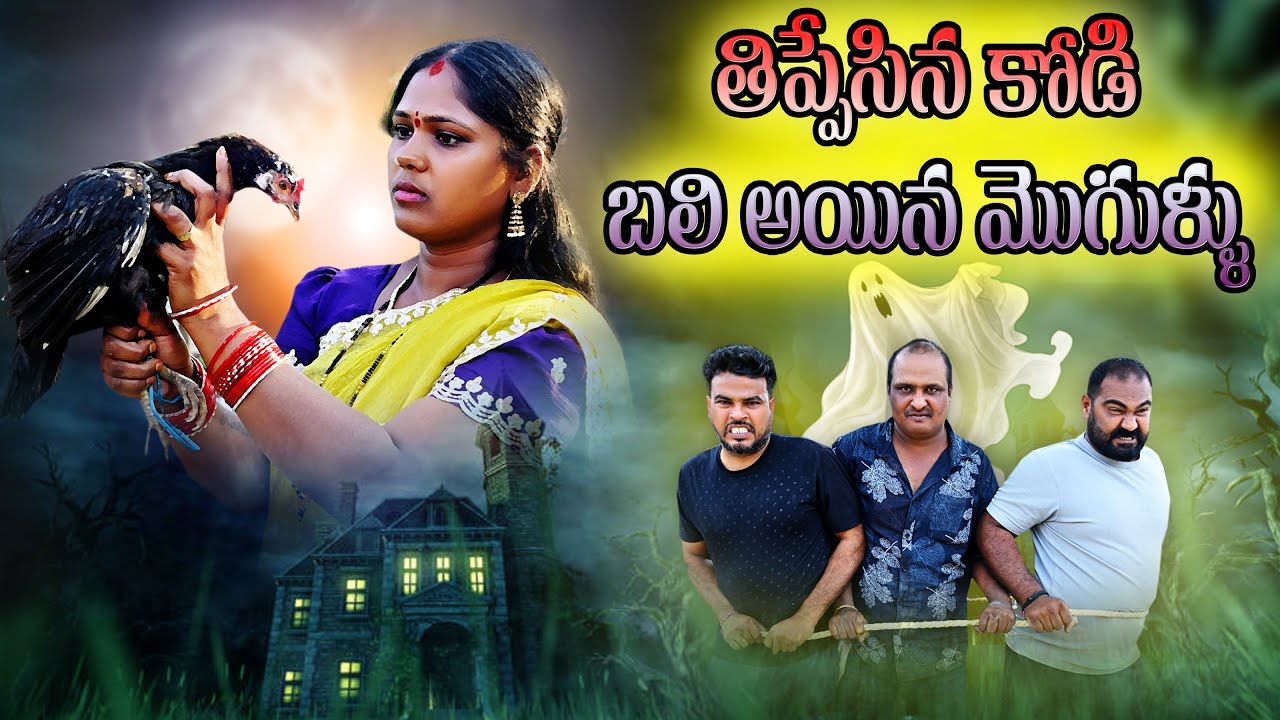 Thippesina Kodi-Bali Aina mogullu Short film|latest Telugu short Film|emotional & comedy short Film