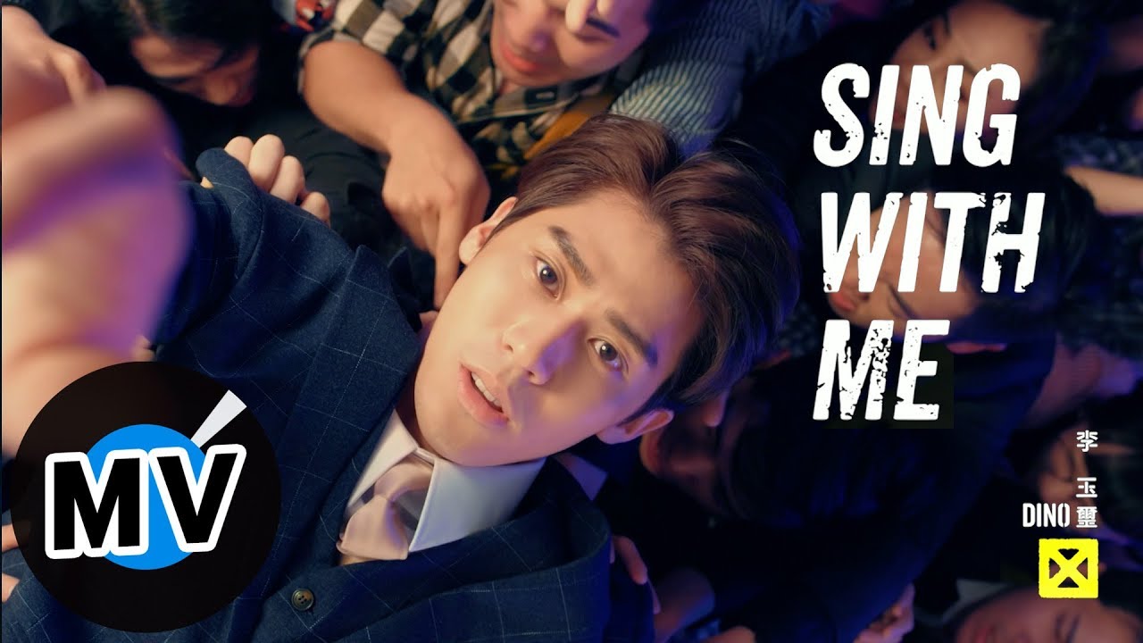 李玉璽 Dino Lee - Sing with me（官方版MV）- 韓劇《名不虛傳》片頭曲