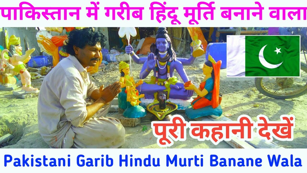 Pakistani Garib Hindu Murti Banane Wala || पाकिस्तानी गरीब हिंदू मूर्ति बनाने वाला || मैं गरीब हूं