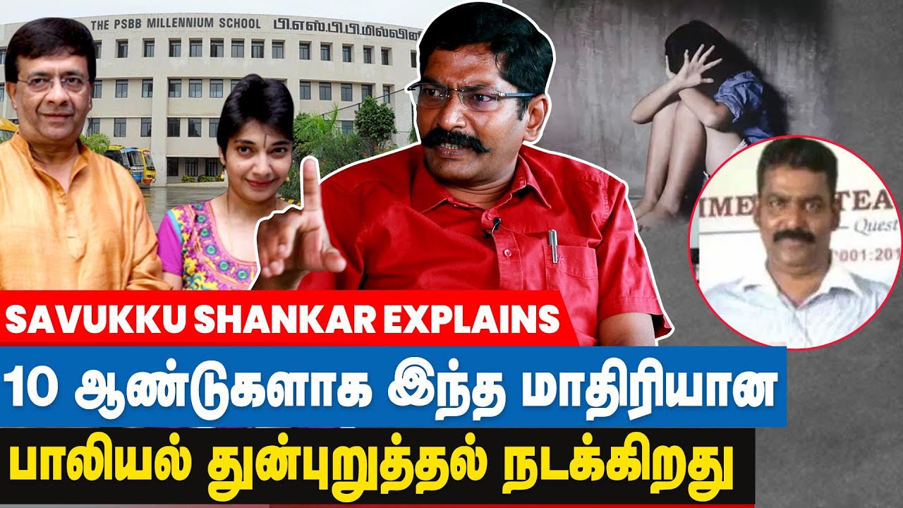 ஆதிக்க வெறியின் உச்சம் தான் PSBB என முன்னாள் மாணவர்கள் கூறுகிறார்கள் - Savukku Shankar Interview