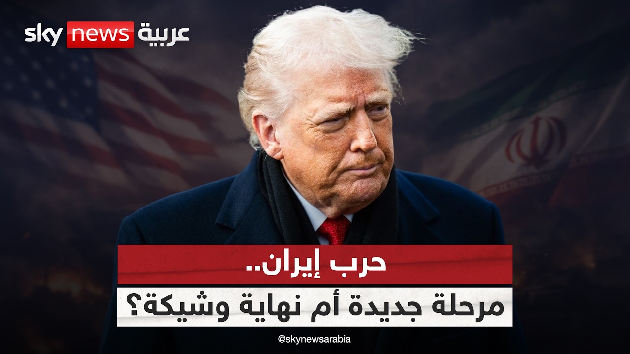 بين خطاب ترامب والبنتاغون.. هل أوشكت الحرب مع إيران على نهايتها أم بدأت مرحلة جديدة؟