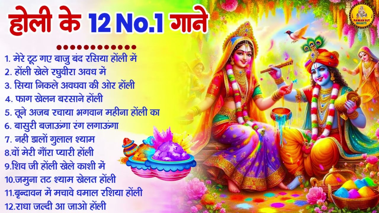2026 के होली भजन | Nonstop Holi Bhajan 2026 | Radha Krishna Holi Bhajan | 2026 Holi Bhajan