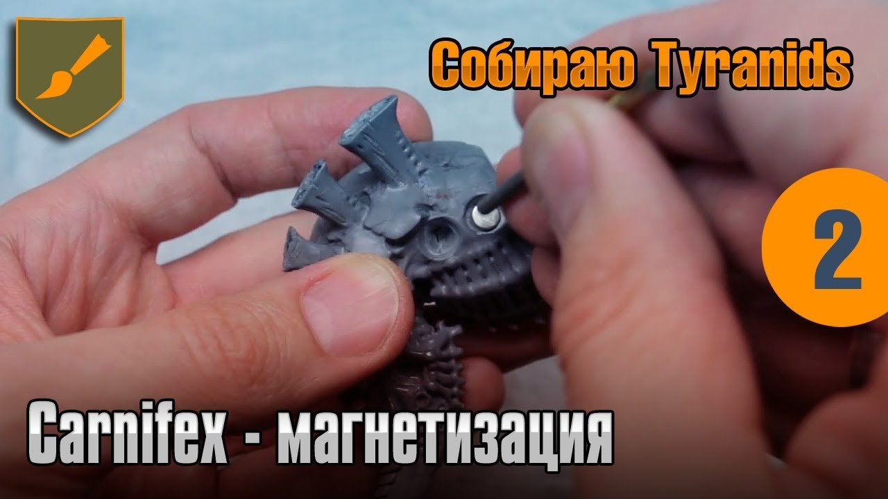 Собираю Tyranids - 02 - Carnifex - магнетизация