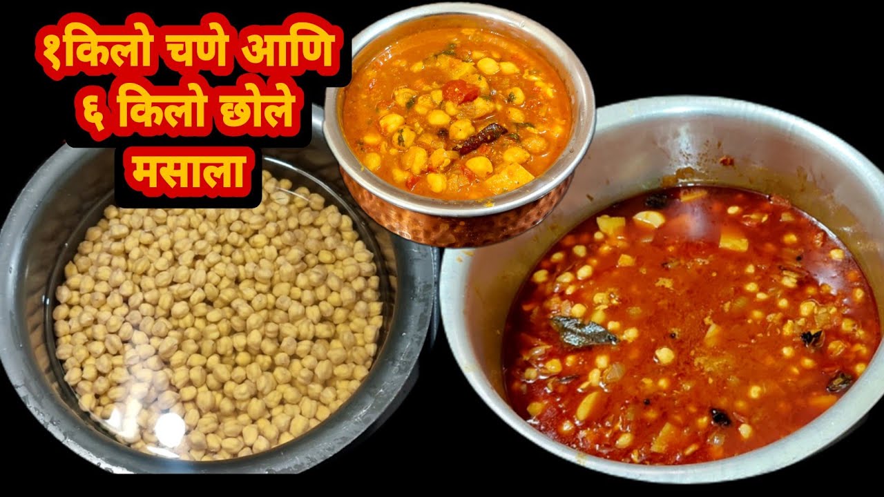 ३५ लोकांसाठी छोले मसाला,अचूक प्रमाण,कोणीही सहज बनवू शकेल/गौरी गणपती स्पेशल जास्त प्रमाणात छोले मसाला