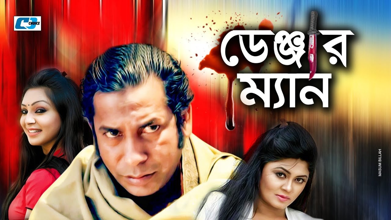 Danger Man | Mosharraf Karim | Prova | Mousumi Hamid | Shohel Khan | Bangla Comedy Natok