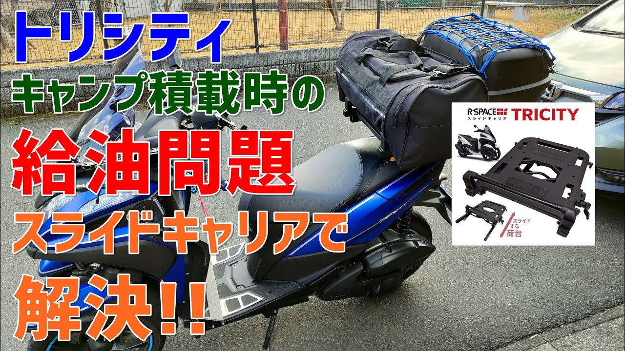 #43　トリシティにスライドキャリアを取り付け【ヤマハ　トリシティ】