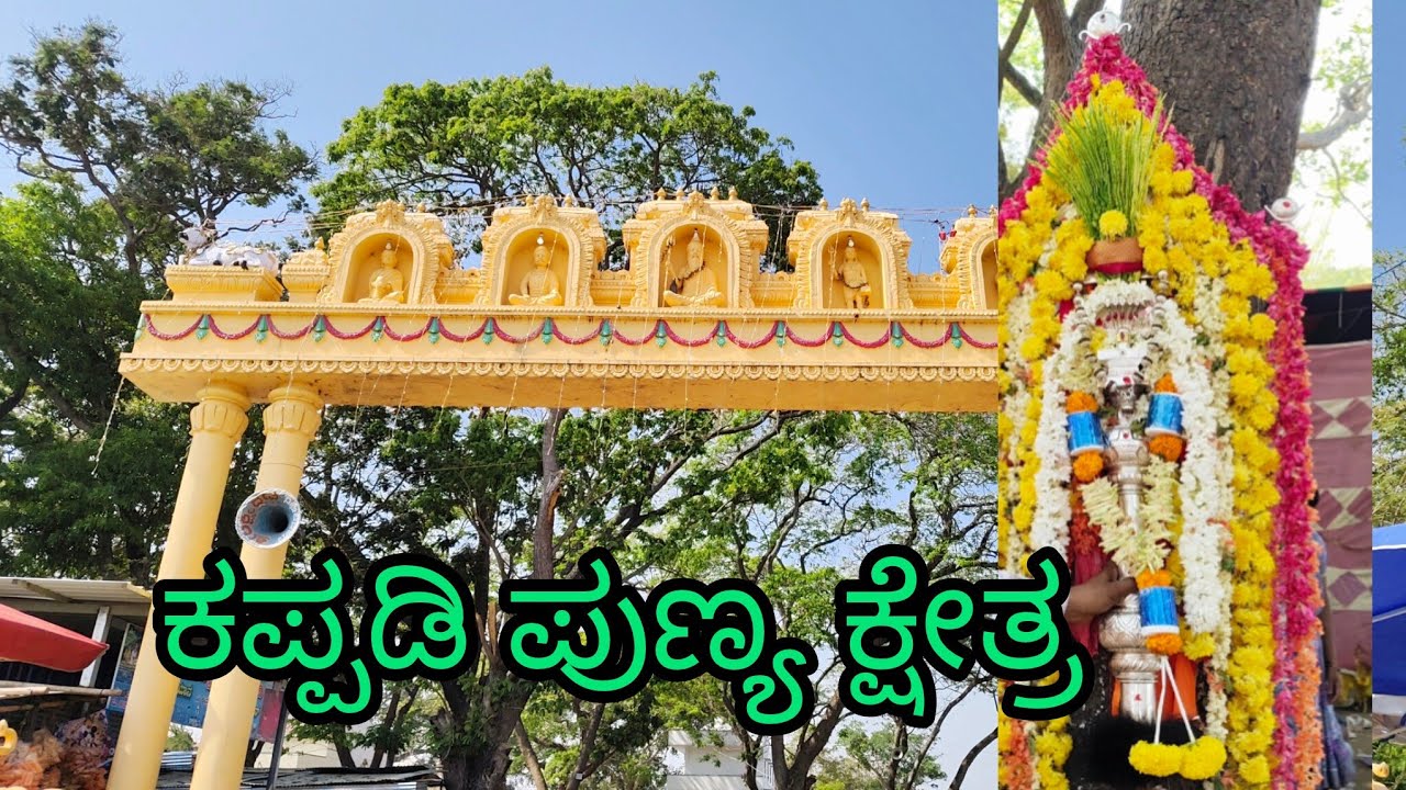 ಕಪ್ಪಡಿ ಪುಣ್ಯ ಕ್ಷೇತ್ರ.