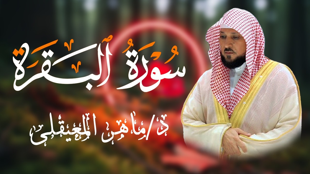 الشيخ ماهر المعيقلي سورة البقرة النسخة الأصلية Surat Al Fatihah Official Audio 3