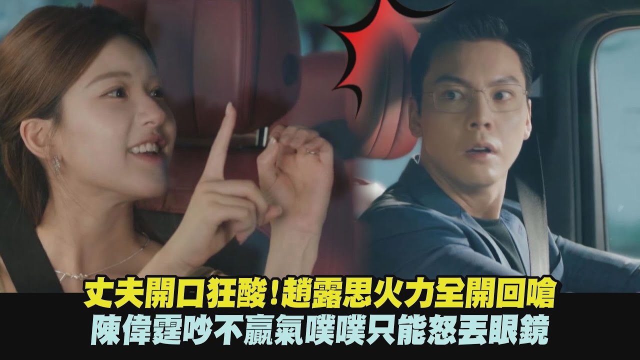 【許我耀眼】丈夫開口狂酸!趙露思火力全開回嗆 陳偉霆吵不贏氣噗噗只能怒丟眼鏡｜完全娛樂